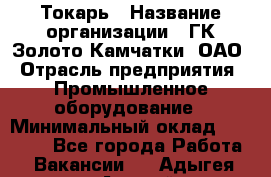 Токарь › Название организации ­ ГК Золото Камчатки, ОАО › Отрасль предприятия ­ Промышленное оборудование › Минимальный оклад ­ 60 000 - Все города Работа » Вакансии   . Адыгея респ.,Адыгейск г.